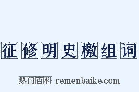 征修明史檄组词是什么意思的图片